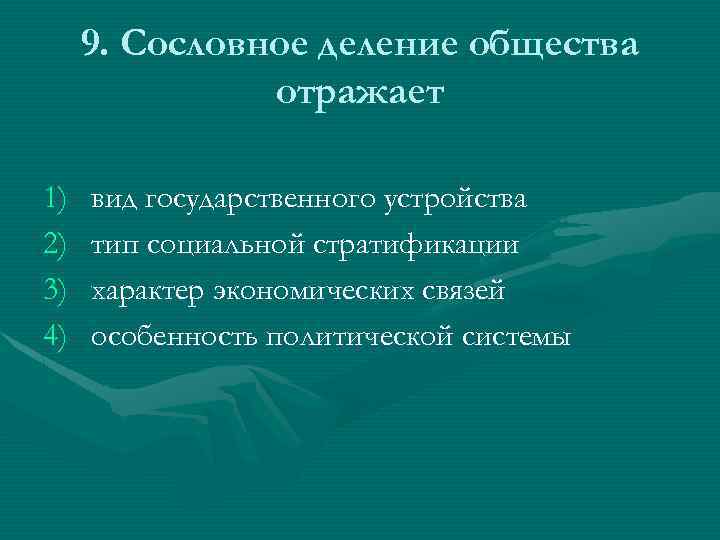 9. Сословное деление общества отражает 1) 2) 3) 4) вид государственного устройства тип социальной