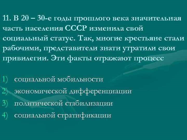 11. В 20 – 30 -е годы прошлого века значительная часть населения СССР изменила