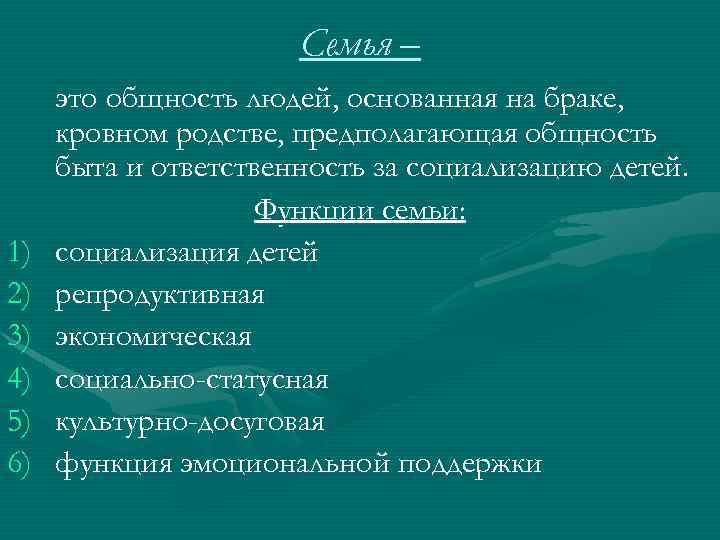 Семья – 1) 2) 3) 4) 5) 6) это общность людей, основанная на браке,
