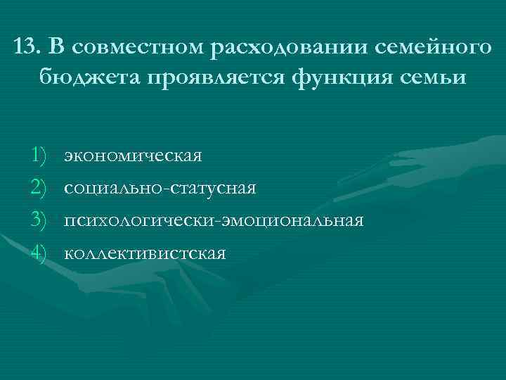 Коллективистская функция семьи. Социально статусная функция семьи. Экономическая функция семьи. Социально-статусная роль семьи проявляется. Социально статусная функция семьи проявляется в.