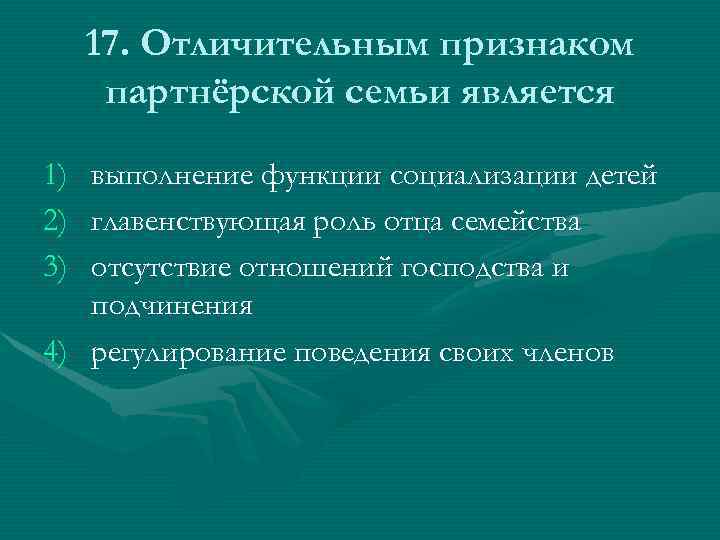 Партнерская семья. Отличительным признаком партнерской семьи является. Отличительные признаки партнерской семьи. Семья партнерского типа. Характерные черты семьи партнерского типа.