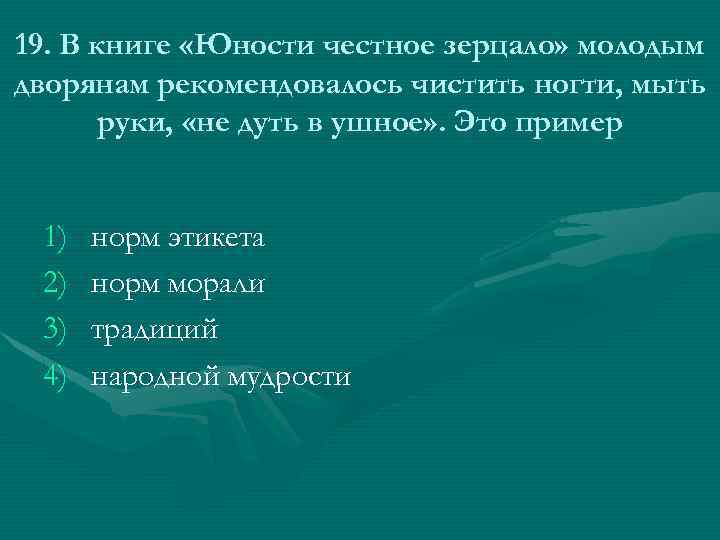 19. В книге «Юности честное зерцало» молодым дворянам рекомендовалось чистить ногти, мыть руки, «не