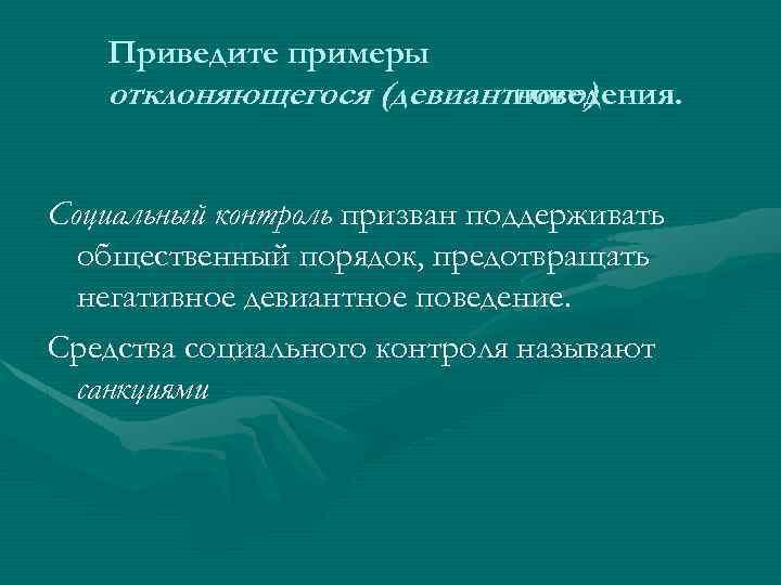 Приведите примеры отклоняющегося (девиантного) поведения. Социальный контроль призван поддерживать общественный порядок, предотвращать негативное девиантное