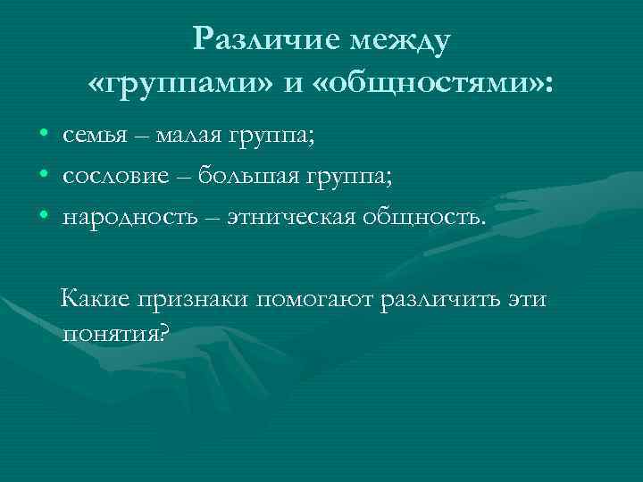 Различие между «группами» и «общностями» : • • • семья – малая группа; сословие