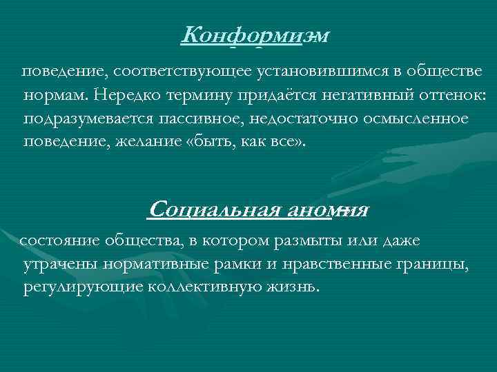 Конформизм поведение, соответствующее установившимся в обществе нормам. Нередко термину придаётся негативный оттенок: подразумевается пассивное,