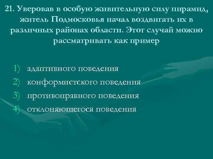 21. Уверовав в особую живительную силу пирамид, житель Подмосковья начал воздвигать их в различных