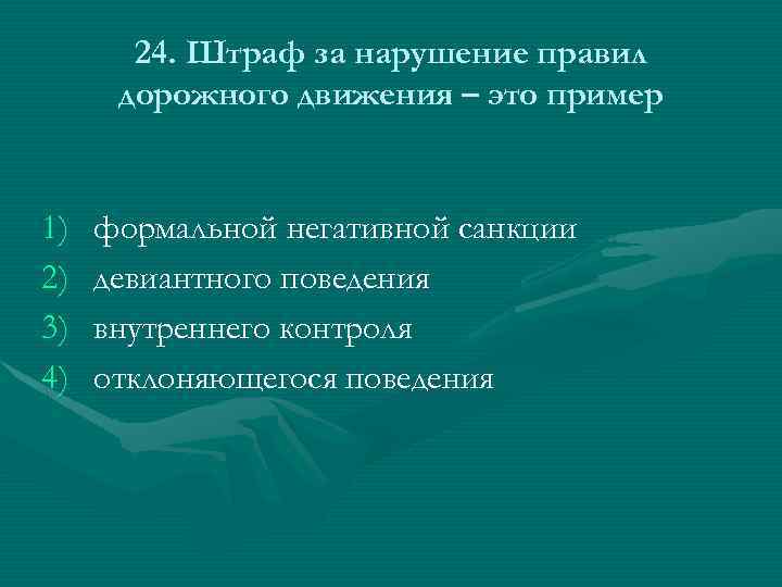 24. Штраф за нарушение правил дорожного движения – это пример 1) 2) 3) 4)