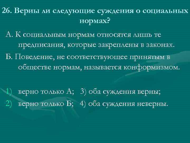 26. Верны ли следующие суждения о социальных нормах? А. К социальным нормам относятся лишь