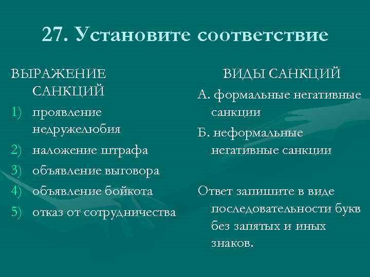 27. Установите соответствие ВЫРАЖЕНИЕ САНКЦИЙ 1) проявление недружелюбия 2) наложение штрафа 3) объявление выговора