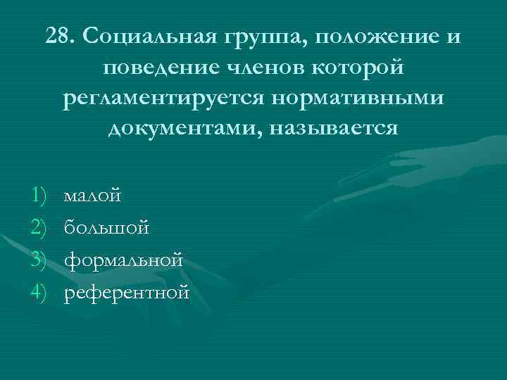 Положение группы. Социальная группа , отношения которых регламентируются. Поведение членов коллектива. Социальная общность положение и поведение членоакоторой. Соц группа члены которой отличаются по правовому положению.