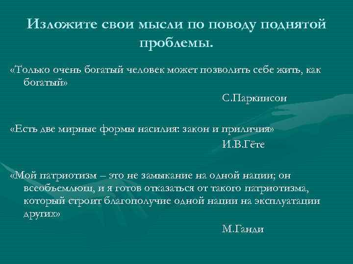 Изложите свои мысли по поводу поднятой проблемы. «Только очень богатый человек может позволить себе