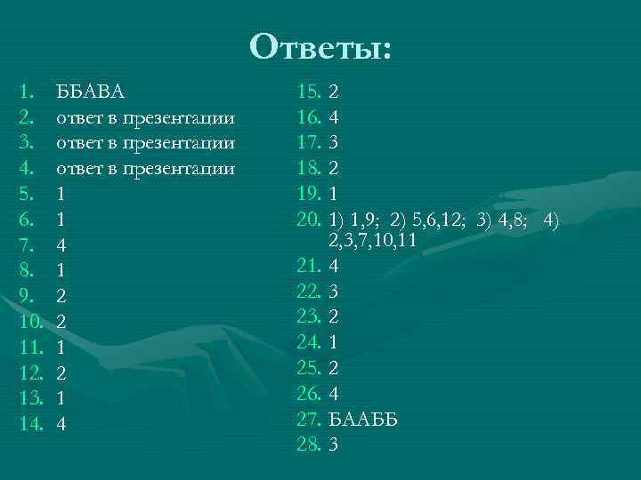 Ответы: 1. 2. 3. 4. 5. 6. 7. 8. 9. 10. 11. 12. 13.