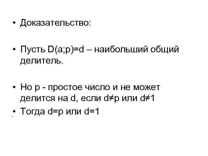 • Доказательство: • Пусть D(a; p)=d – наибольший общий делитель. • Но p