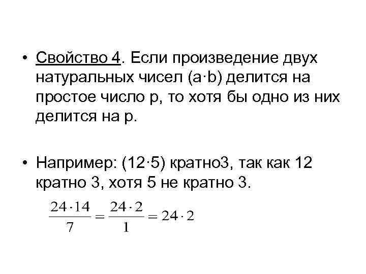  • Свойство 4. Если произведение двух натуральных чисел (a·b) делится на простое число