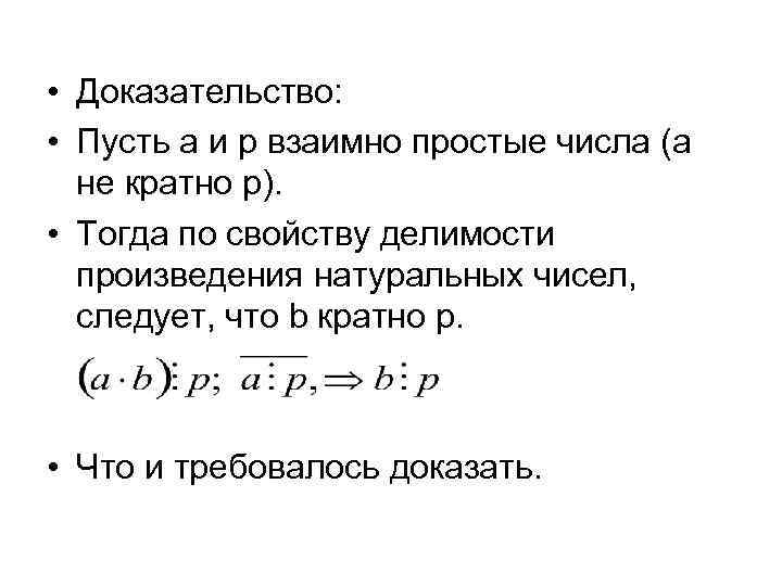  • Доказательство: • Пусть a и p взаимно простые числа (a не кратно