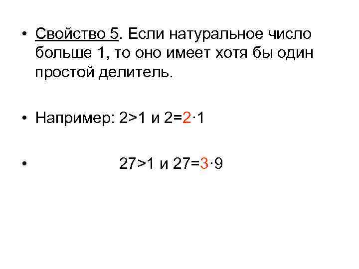  • Свойство 5. Если натуральное число больше 1, то оно имеет хотя бы