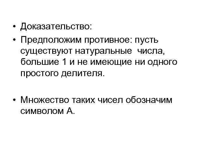  • Доказательство: • Предположим противное: пусть существуют натуральные числа, большие 1 и не