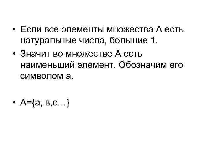  • Если все элементы множества А есть натуральные числа, большие 1. • Значит