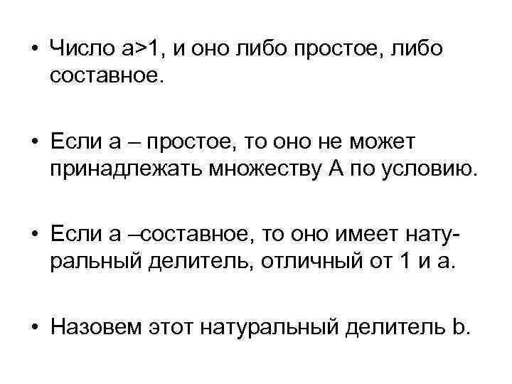  • Число a>1, и оно либо простое, либо составное. • Если a –