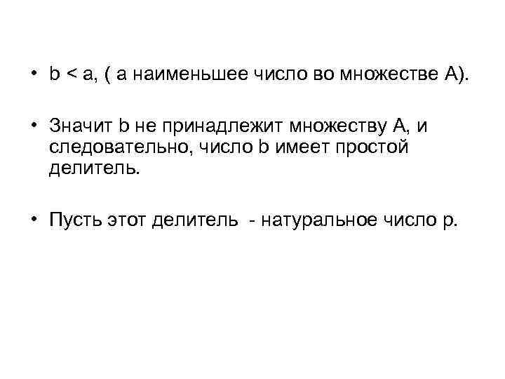  • b < a, ( a наименьшее число во множестве А). • Значит