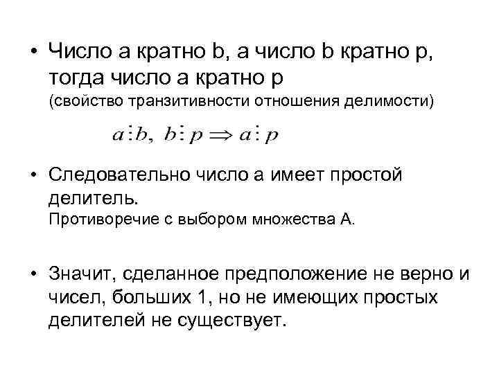  • Число а кратно b, а число b кратно р, тогда число а