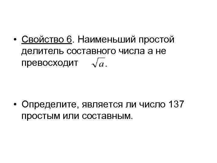  • Свойство 6. Наименьший простой делитель составного числа a не превосходит • Определите,