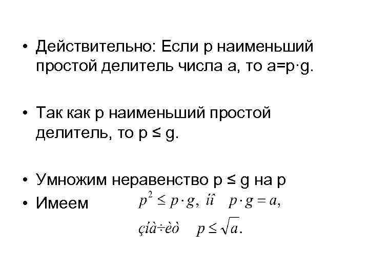  • Действительно: Если р наименьший простой делитель числа а, то а=р·g. • Так