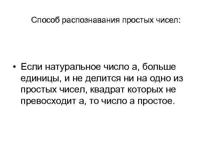 Способ распознавания простых чисел: • Если натуральное число а, больше единицы, и не делится