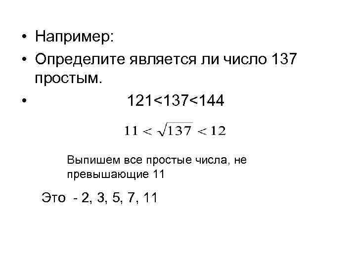  • Например: • Определите является ли число 137 простым. • 121<137<144 Выпишем все
