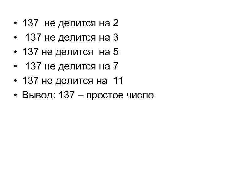  • • • 137 не делится на 2 137 не делится на 3