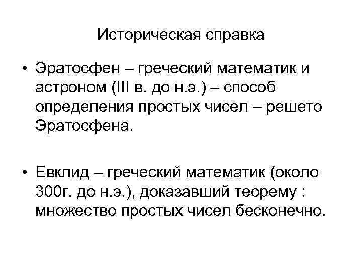 Историческая справка • Эратосфен – греческий математик и астроном (III в. до н. э.