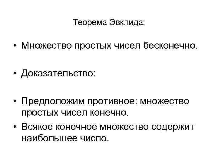 Теорема Эвклида: • Множество простых чисел бесконечно. • Доказательство: • Предположим противное: множество простых