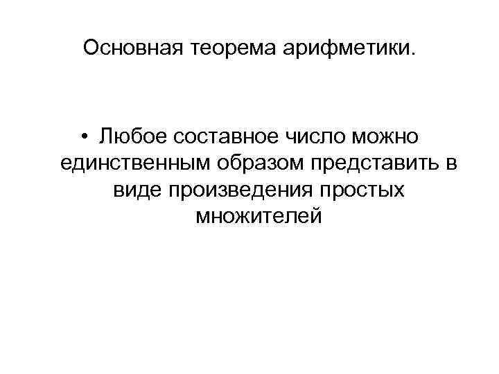 Основная теорема арифметики. • Любое составное число можно единственным образом представить в виде произведения