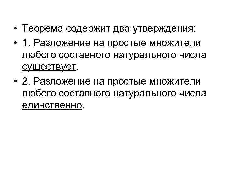  • Теорема содержит два утверждения: • 1. Разложение на простые множители любого составного