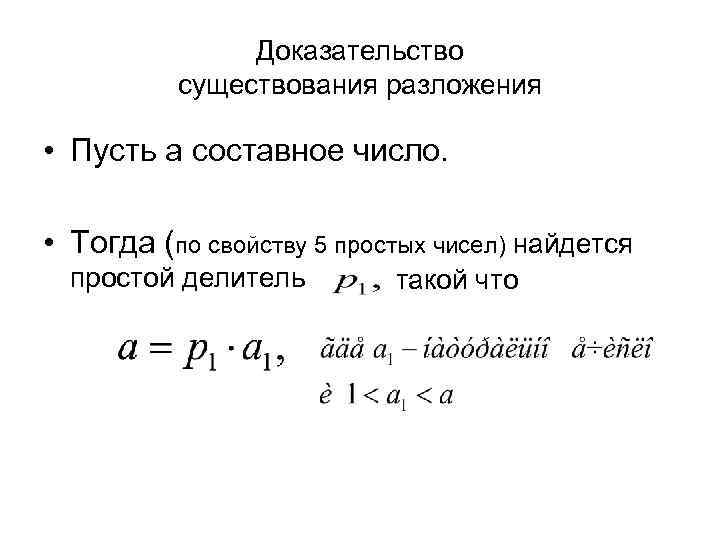 Доказательство существования разложения • Пусть а составное число. • Тогда (по свойству 5 простых