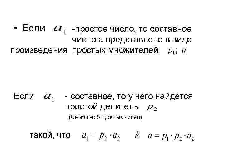  • Если -простое число, то составное число а представлено в виде произведения простых