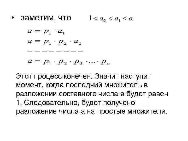  • заметим, что Этот процесс конечен. Значит наступит момент, когда последний множитель в