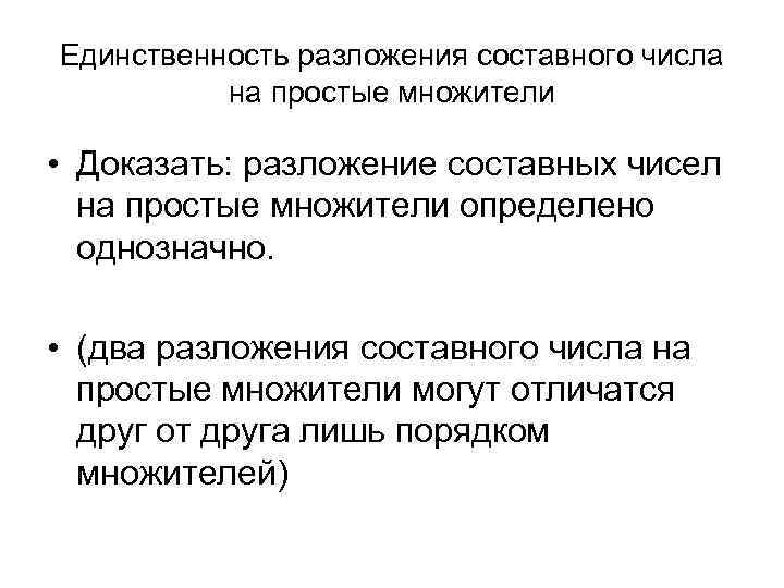Единственность разложения составного числа на простые множители • Доказать: разложение составных чисел на простые