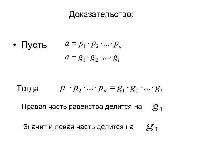 Доказательство: • Пусть Тогда Правая часть равенства делится на Значит и левая часть делится