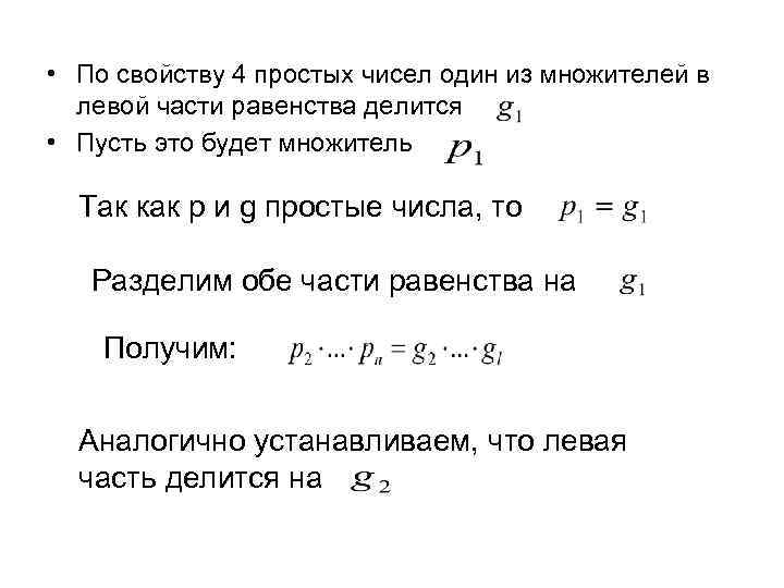  • По свойству 4 простых чисел один из множителей в левой части равенства