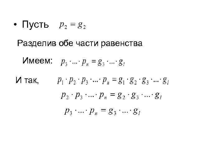  • Пусть Разделив обе части равенства Имеем: И так, 