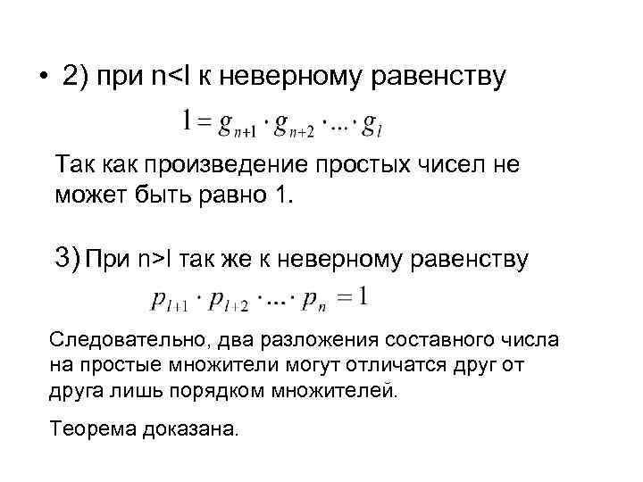  • 2) при n<l к неверному равенству Так как произведение простых чисел не