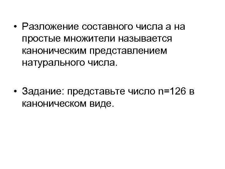  • Разложение составного числа а на простые множители называется каноническим представлением натурального числа.