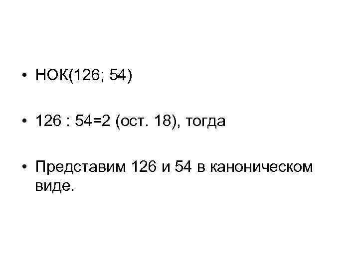  • НОК(126; 54) • 126 : 54=2 (ост. 18), тогда • Представим 126