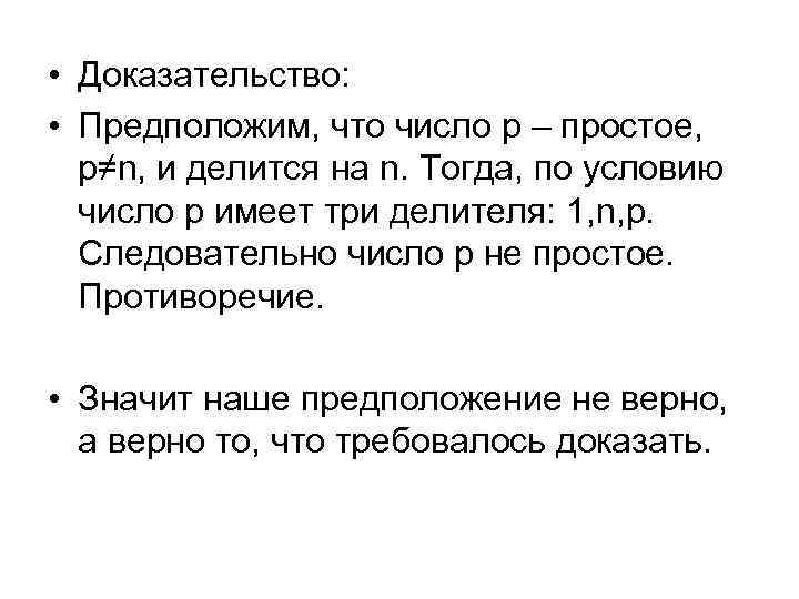  • Доказательство: • Предположим, что число p – простое, p≠n, и делится на