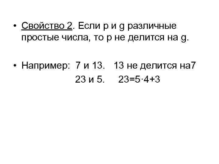  • Свойство 2. Если p и g различные простые числа, то p не