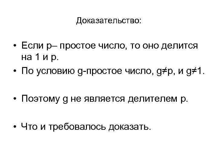 Доказательство: • Если p– простое число, то оно делится на 1 и p. •