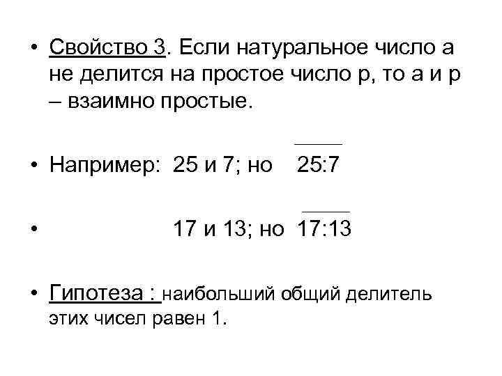  • Свойство 3. Если натуральное число a не делится на простое число p,