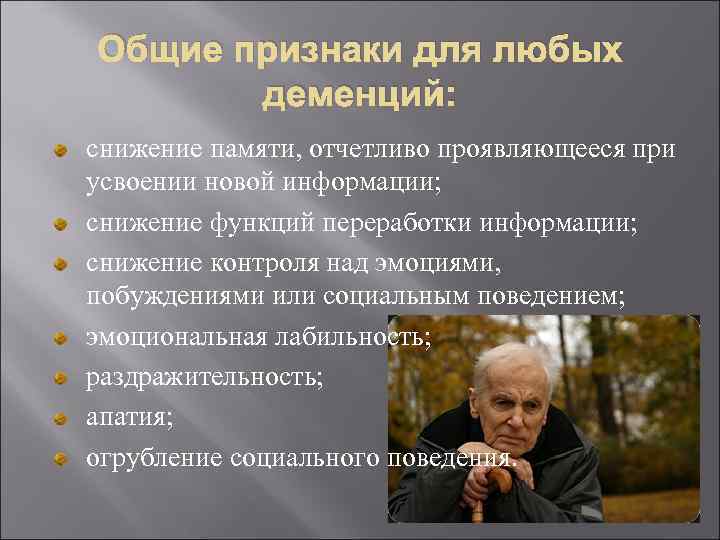 Общие признаки для любых деменций: снижение памяти, отчетливо проявляющееся при усвоении новой информации; снижение