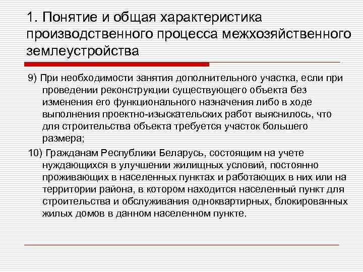 1. Понятие и общая характеристика производственного процесса межхозяйственного землеустройства 9) При необходимости занятия дополнительного